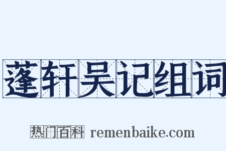 蓬轩吴记组词是什么意思的图片